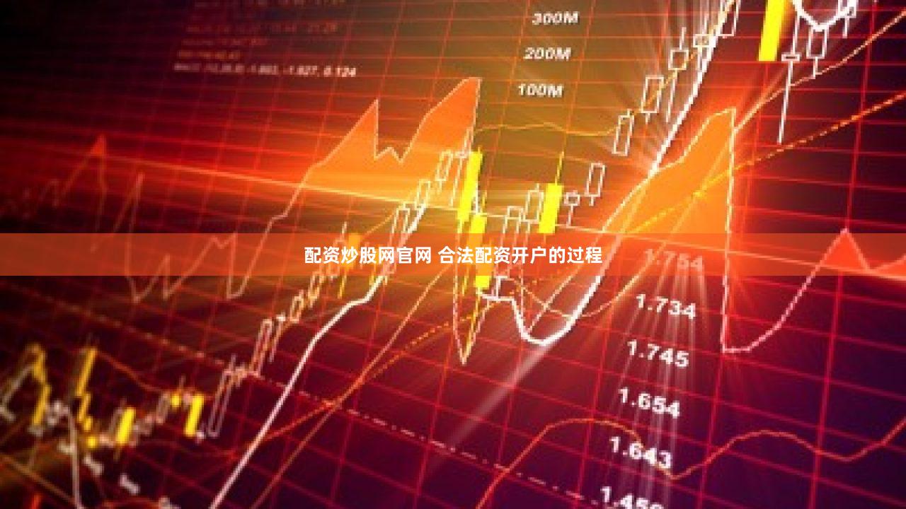 配资炒股网官网 合法配资开户的过程