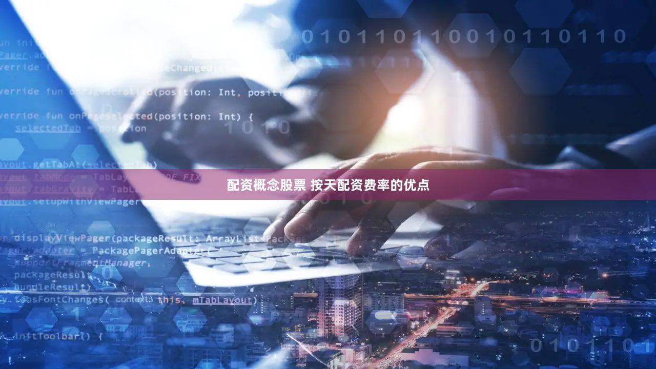 配资概念股票 按天配资费率的优点