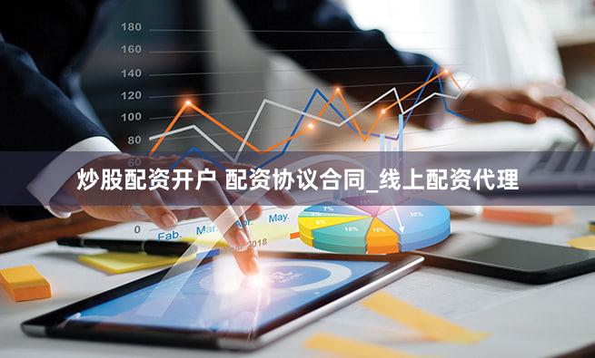 炒股配资开户 配资协议合同_线上配资代理