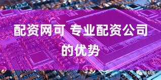 配资网可 专业配资公司的优势