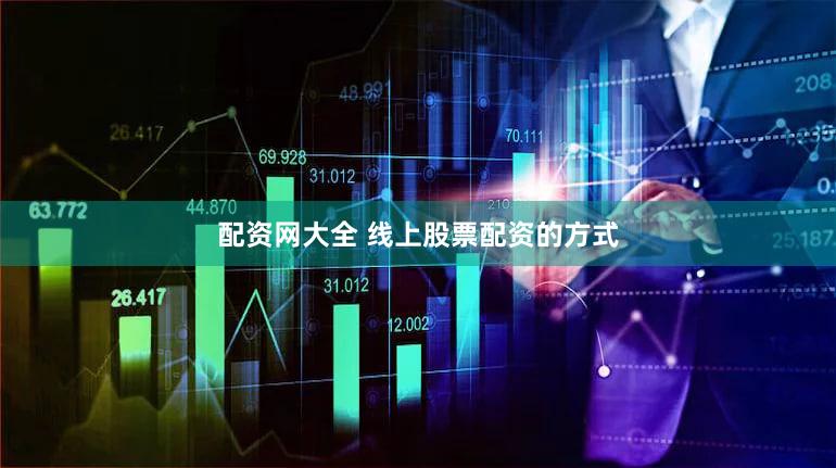 配资网大全 线上股票配资的方式