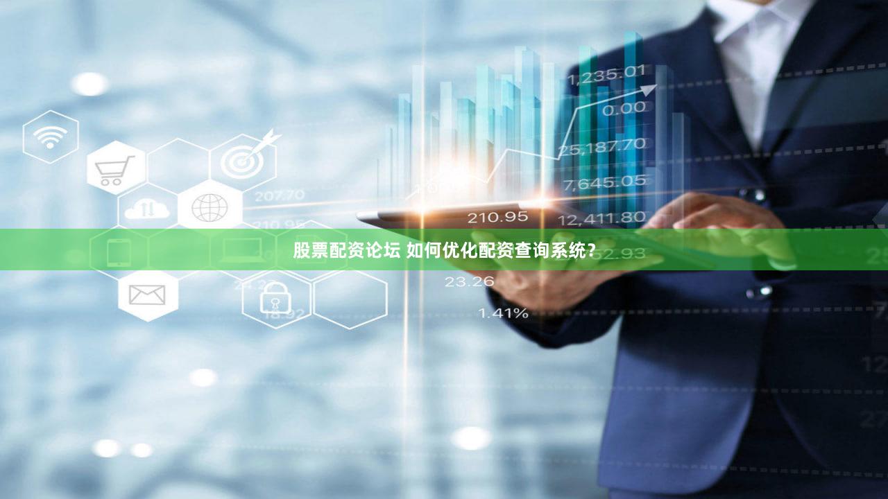 股票配资论坛 如何优化配资查询系统？