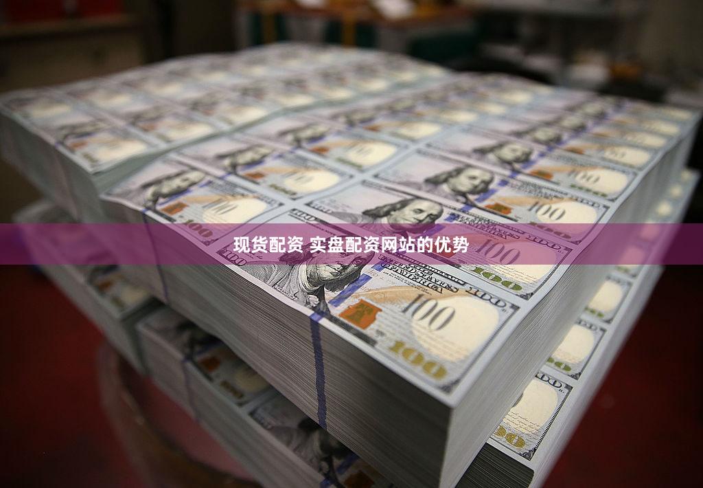 现货配资 实盘配资网站的优势