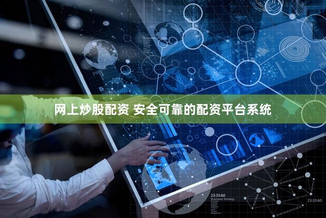 网上炒股配资 安全可靠的配资平台系统