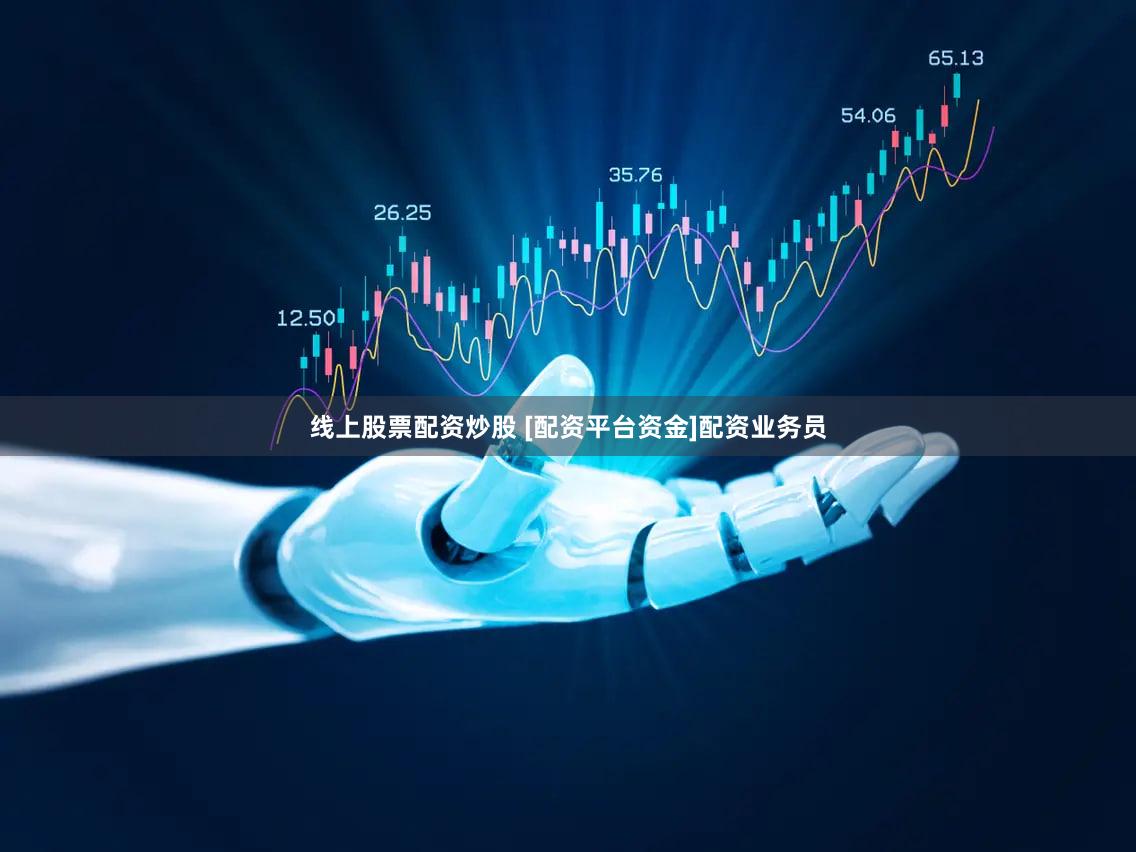 线上股票配资炒股 [配资平台资金]配资业务员