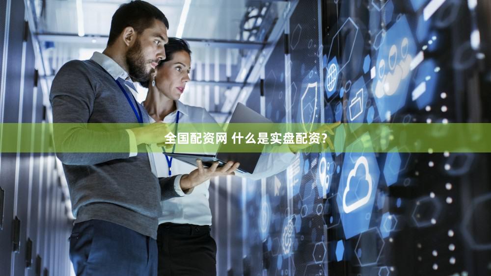 全国配资网 什么是实盘配资？