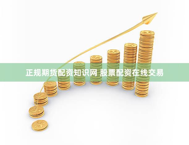 正规期货配资知识网 股票配资在线交易