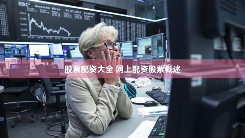 股票配资大全 网上配资股票概述