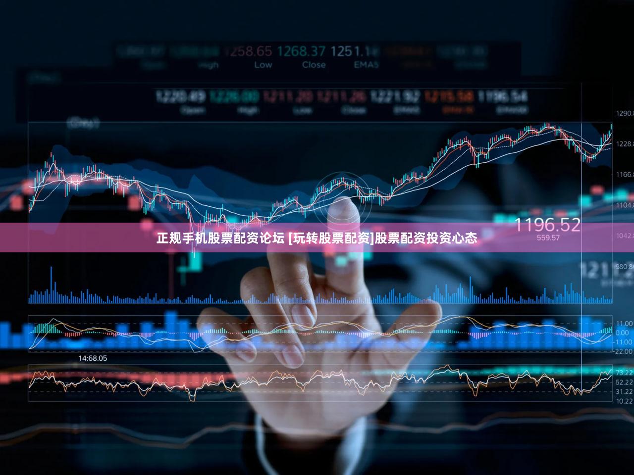 正规手机股票配资论坛 [玩转股票配资]股票配资投资心态
