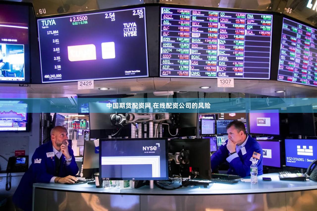 中国期货配资网 在线配资公司的风险