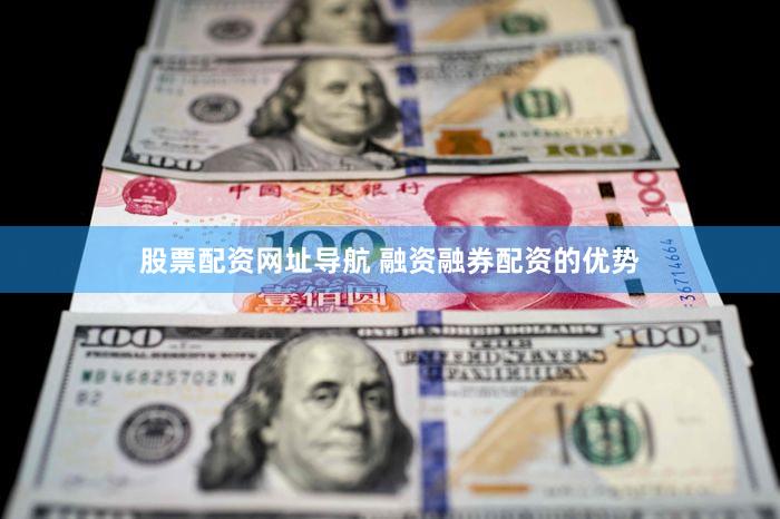 股票配资网址导航 融资融券配资的优势