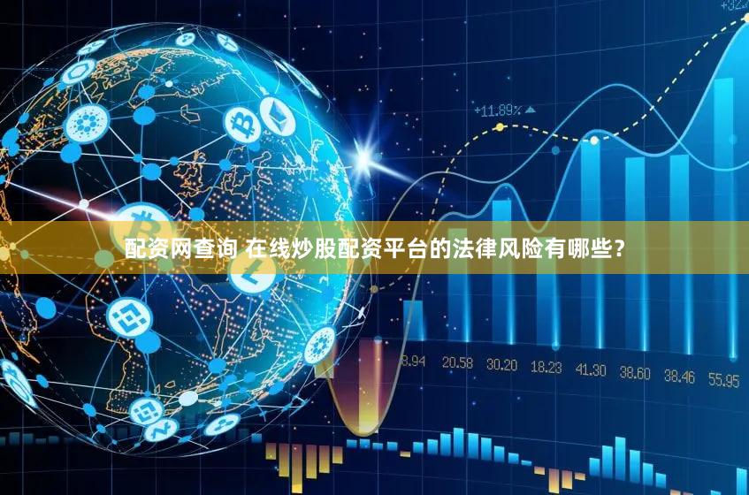 配资网查询 在线炒股配资平台的法律风险有哪些？