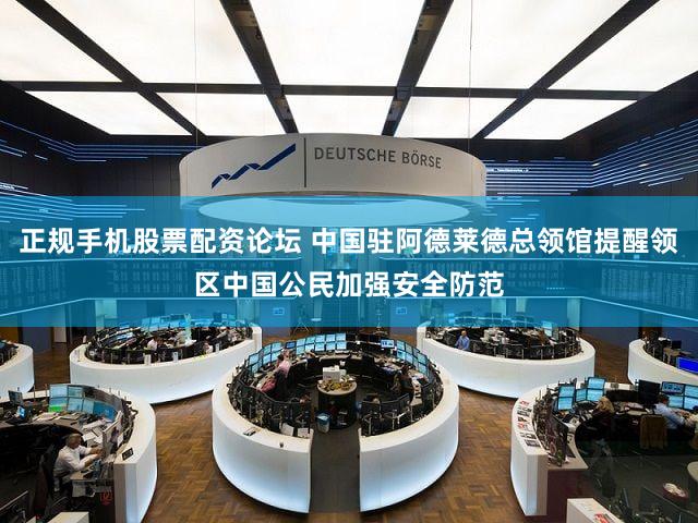 正规手机股票配资论坛 中国驻阿德莱德总领馆提醒领区中国公民加强安全防范