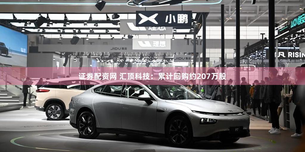 证券配资网 汇顶科技：累计回购约207万股
