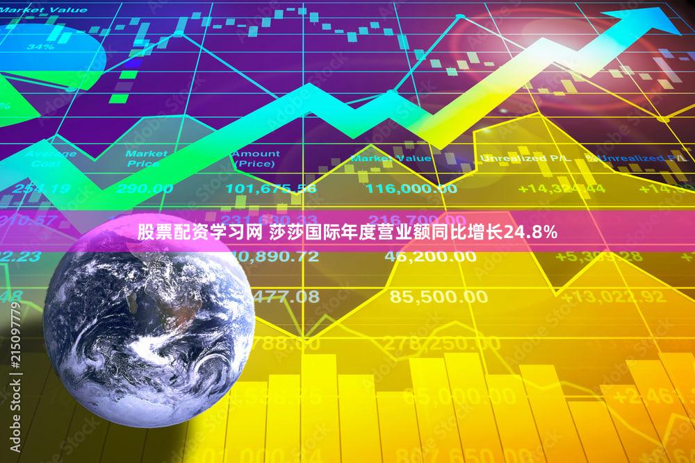 股票配资学习网 莎莎国际年度营业额同比增长24.8%
