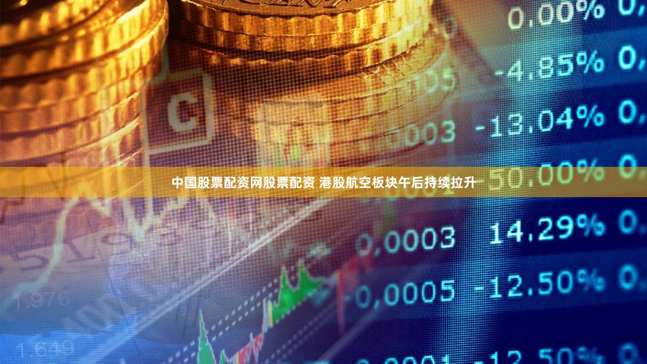 中国股票配资网股票配资 港股航空板块午后持续拉升
