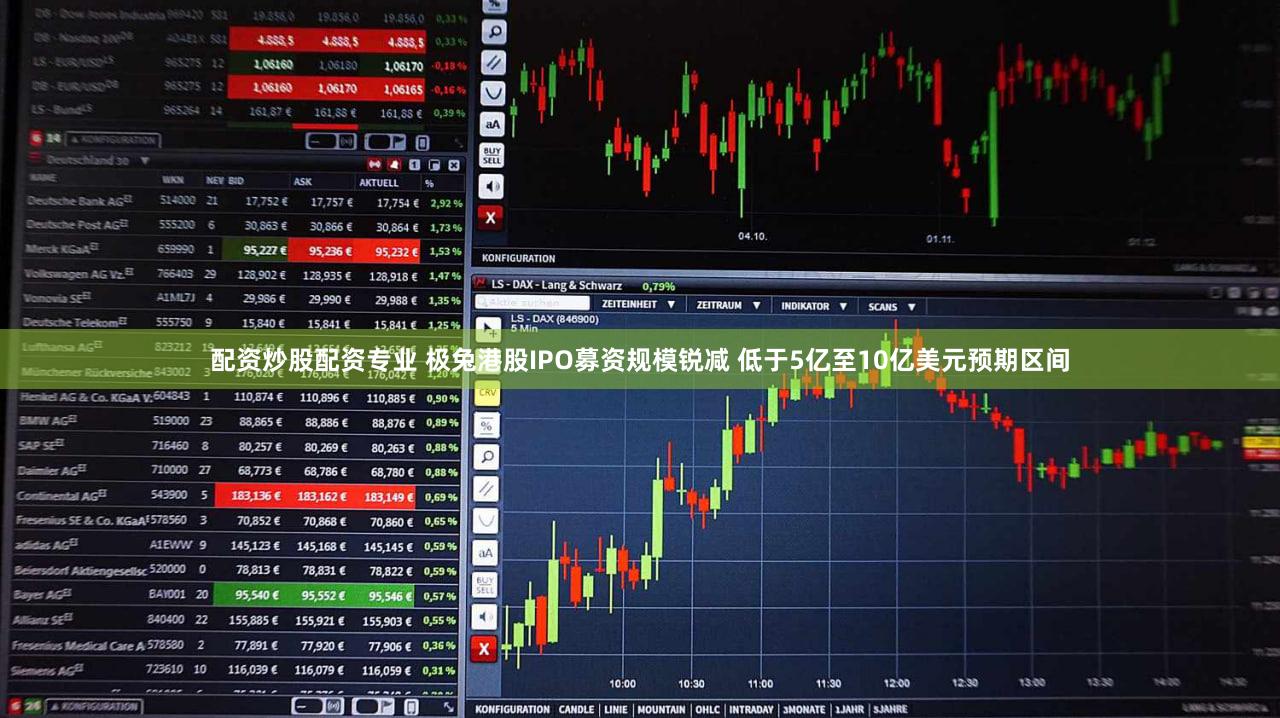 配资炒股配资专业 极兔港股IPO募资规模锐减 低于5亿至10亿美元预期区间