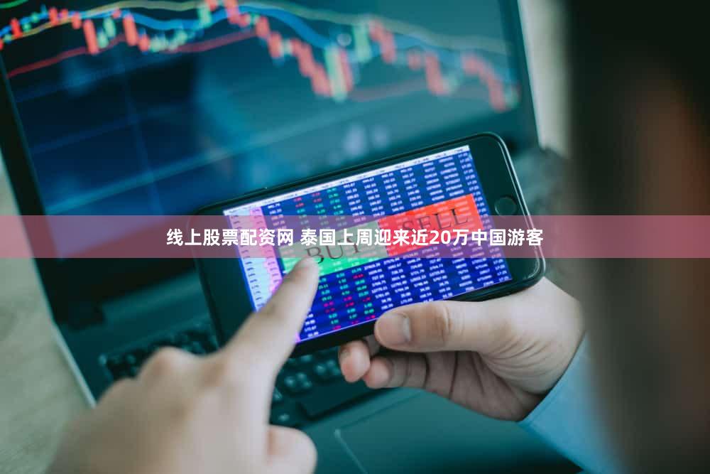 线上股票配资网 泰国上周迎来近20万中国游客