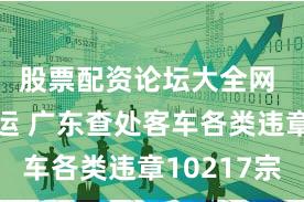 股票配资论坛大全网 护航春运 广东查处客车各类违章10217宗