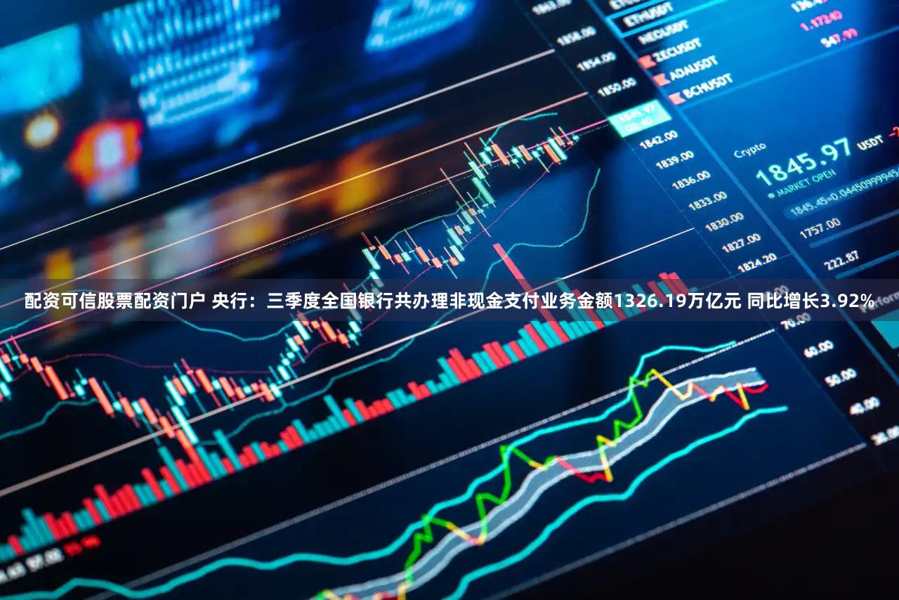 配资可信股票配资门户 央行：三季度全国银行共办理非现金支付业务金额1326.19万亿元 同比增长3.92%