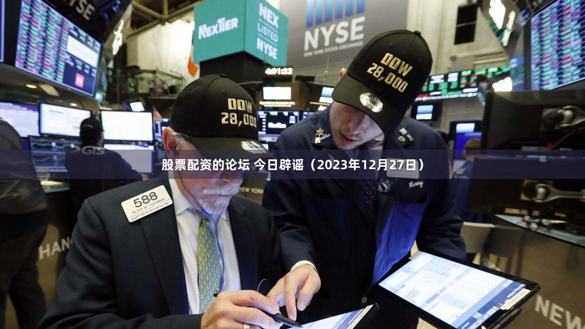 股票配资的论坛 今日辟谣（2023年12月27日）