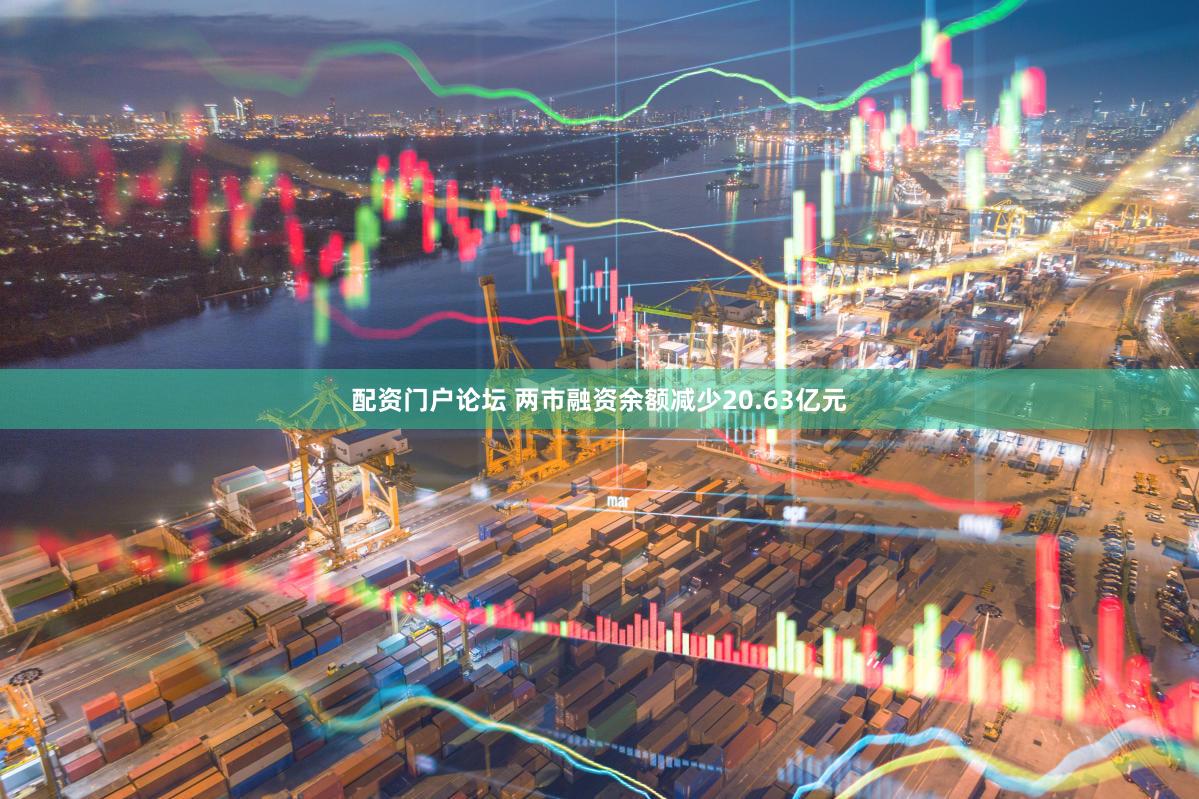 配资门户论坛 两市融资余额减少20.63亿元