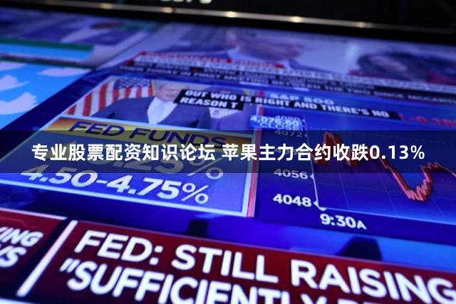 专业股票配资知识论坛 苹果主力合约收跌0.13%