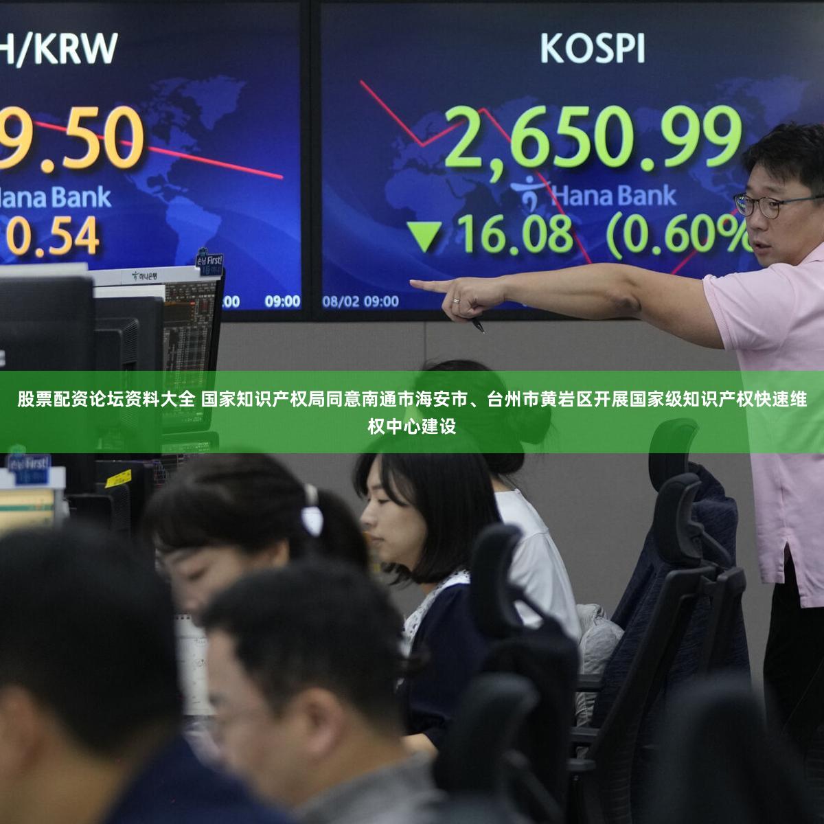 股票配资论坛资料大全 国家知识产权局同意南通市海安市、台州市黄岩区开展国家级知识产权快速维权中心建设