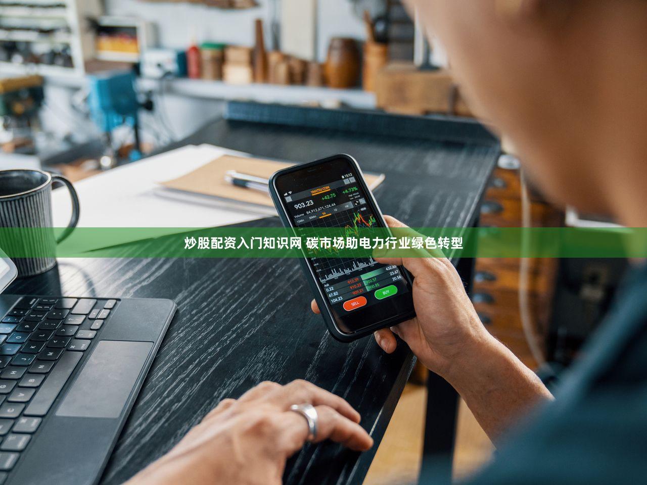 炒股配资入门知识网 碳市场助电力行业绿色转型