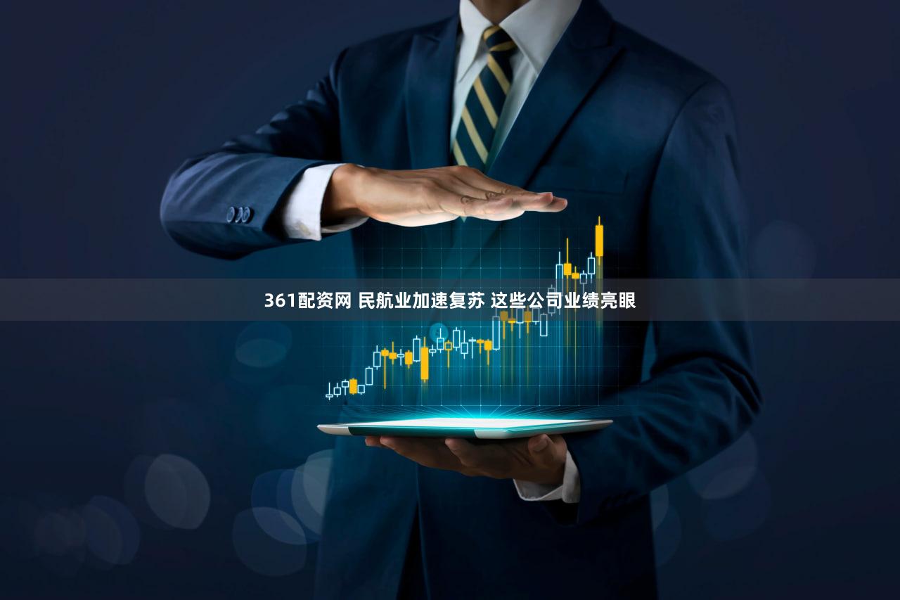 361配资网 民航业加速复苏 这些公司业绩亮眼