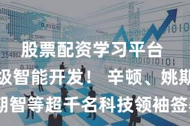 股票配资学习平台 禁止超级智能开发！ 辛顿、姚期智等超千名科技领袖签署联合声明