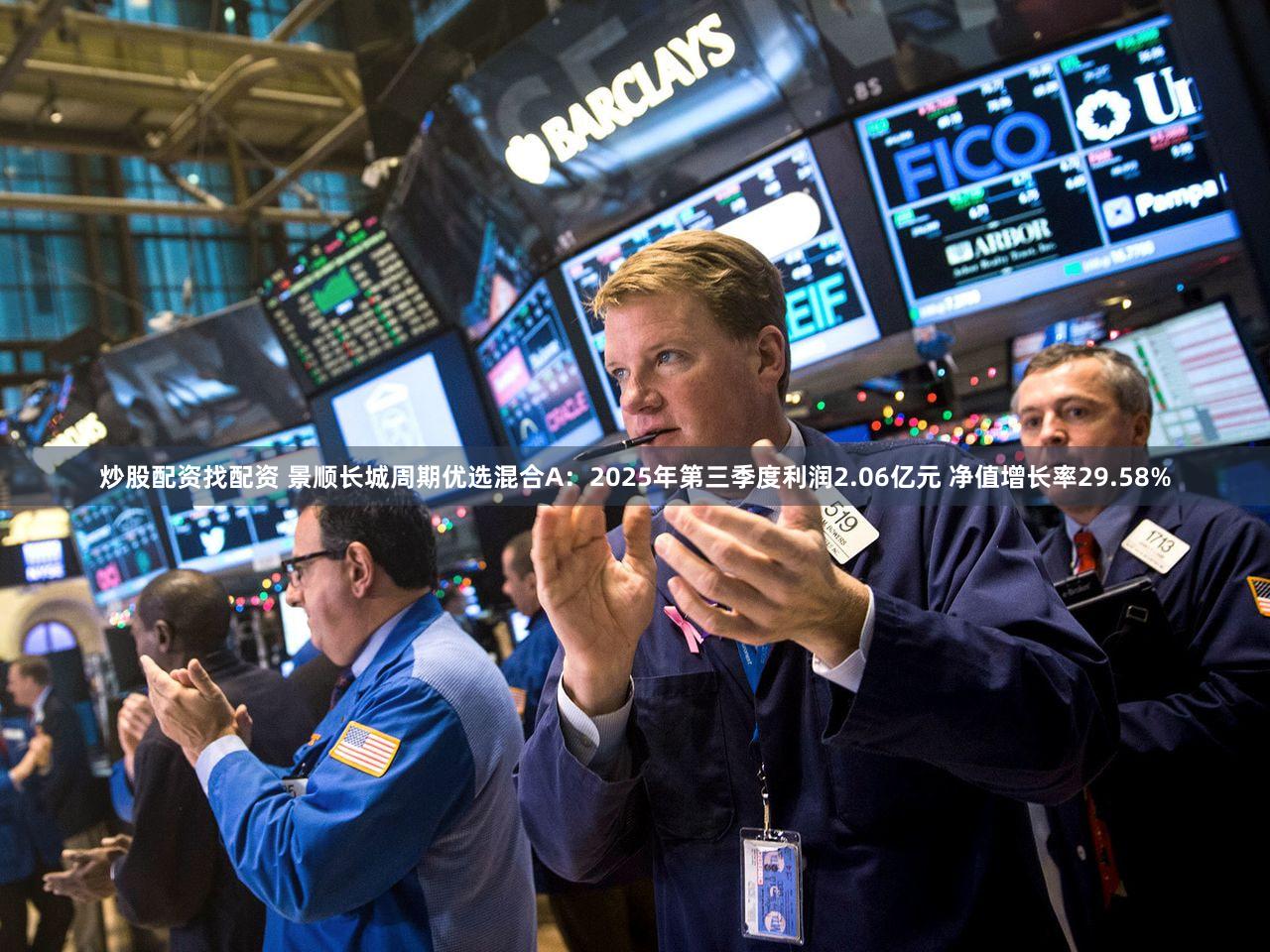 炒股配资找配资 景顺长城周期优选混合A:2025年第三季度利润2.06亿元 净值增长率29.58%