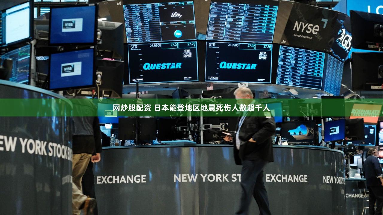 网炒股配资 日本能登地区地震死伤人数超千人