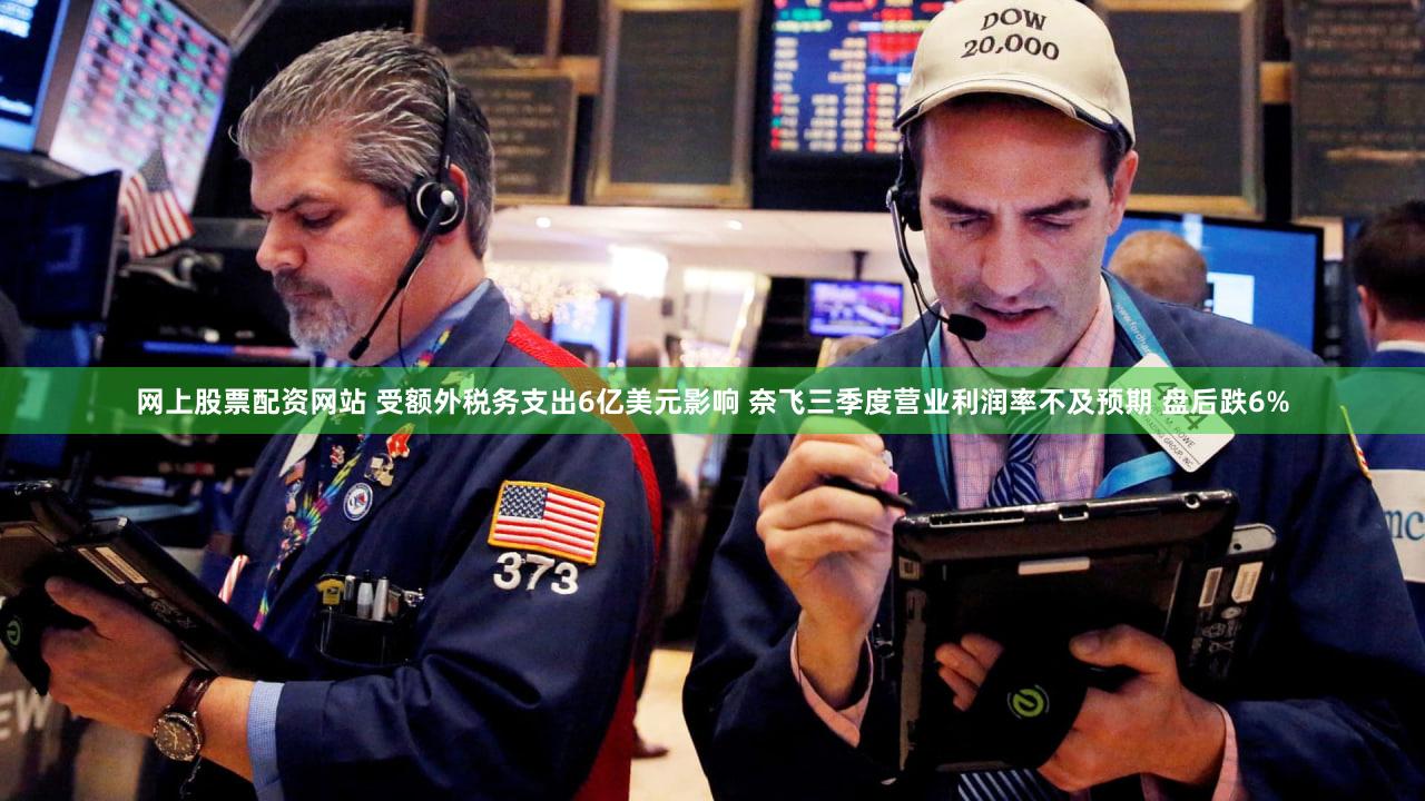 网上股票配资网站 受额外税务支出6亿美元影响 奈飞三季度营业利润率不及预期 盘后跌6%