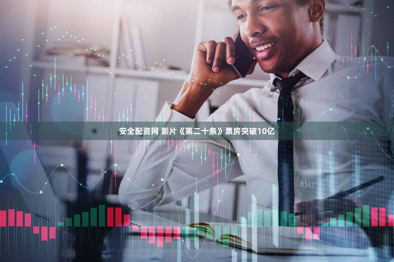 安全配资网 影片《第二十条》票房突破10亿
