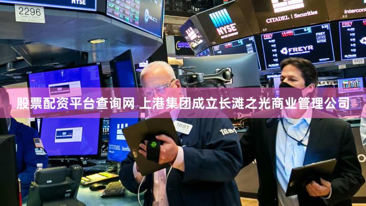 股票配资平台查询网 上港集团成立长滩之光商业管理公司