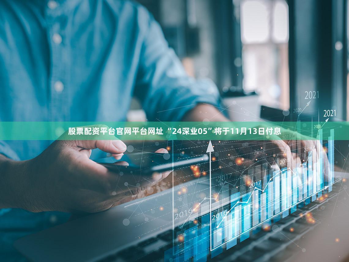 股票配资平台官网平台网址 “24深业05”将于11月13日付息