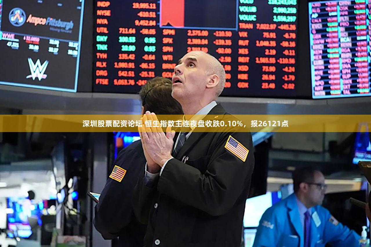 深圳股票配资论坛 恒生指数主连夜盘收跌0.10%，报26121点