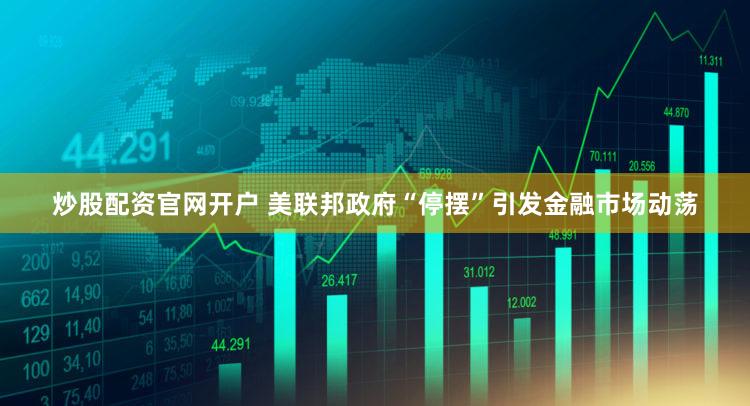 炒股配资官网开户 美联邦政府“停摆”引发金融市场动荡