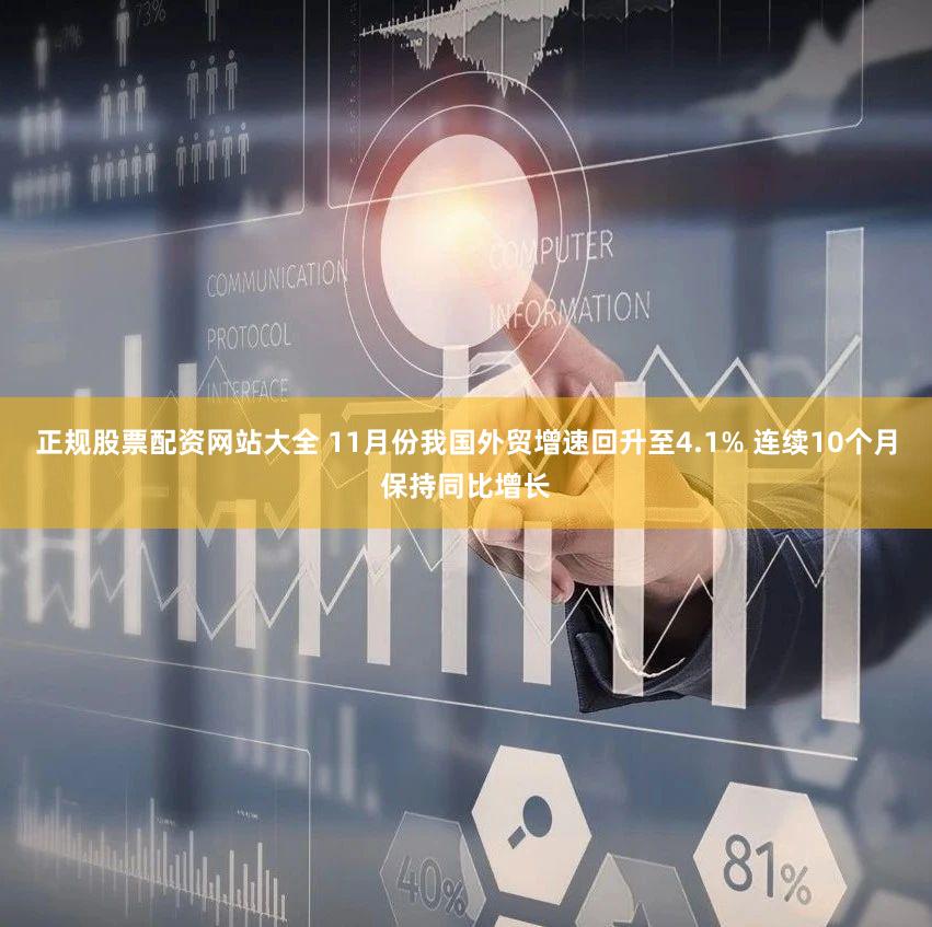 正规股票配资网站大全 11月份我国外贸增速回升至4.1% 连续10个月保持同比增长