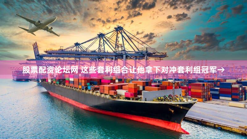 股票配资论坛网 这些套利组合让他拿下对冲套利组冠军→