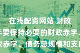 在线配资网站 财政部：明年要保持必要的财政赤字、债务总规模和支出总量