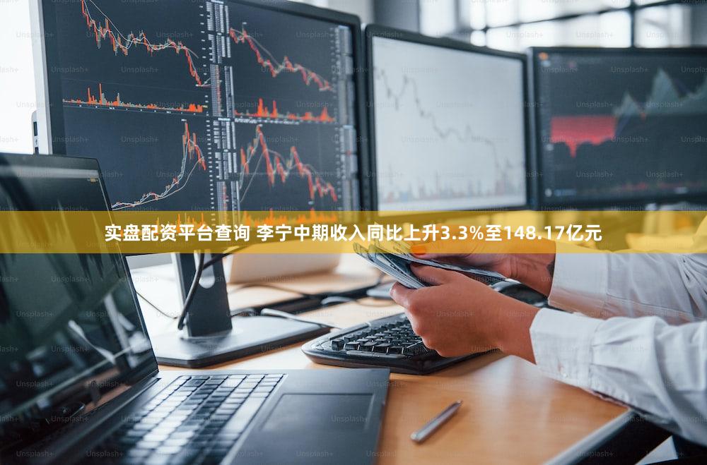 实盘配资平台查询 李宁中期收入同比上升3.3%至148.17亿元