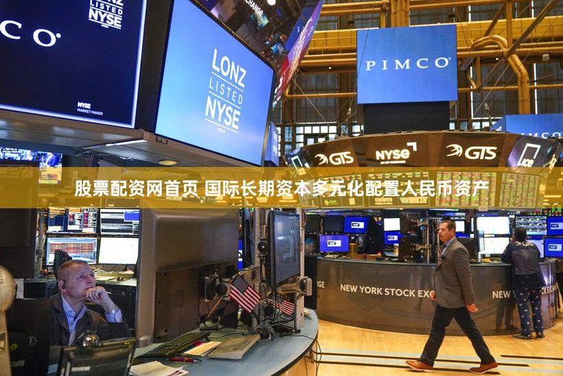 股票配资网首页 国际长期资本多元化配置人民币资产