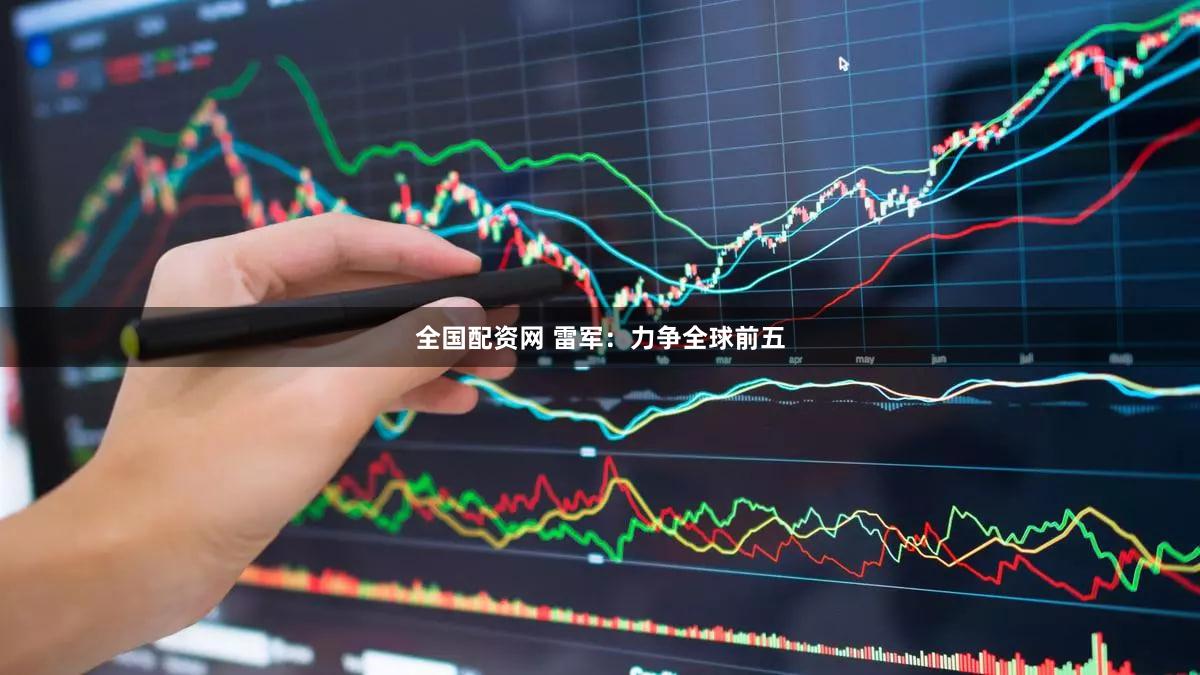 全国配资网 雷军:力争全球前五