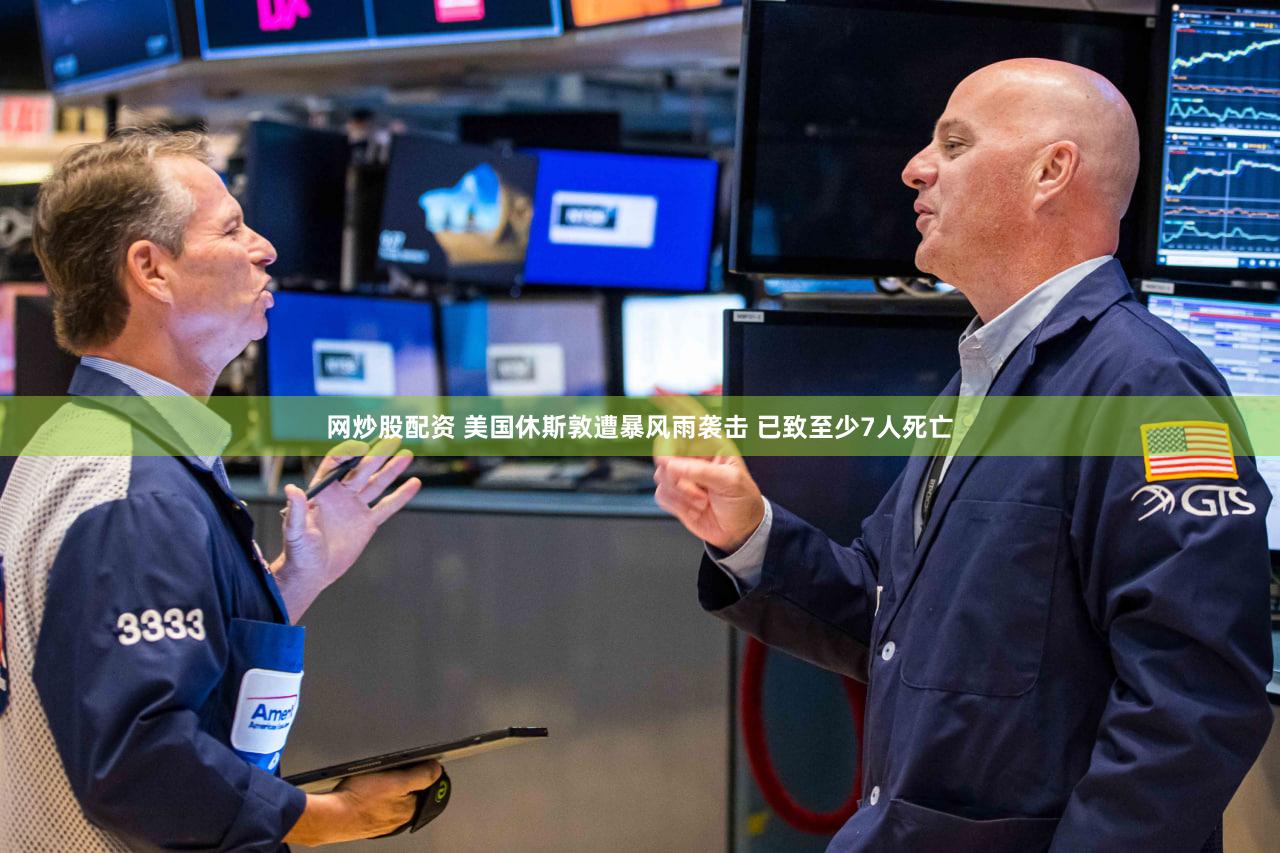 网炒股配资 美国休斯敦遭暴风雨袭击 已致至少7人死亡