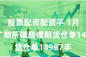股票配资配资平 1月31日广期所碳酸锂期货仓单14987手