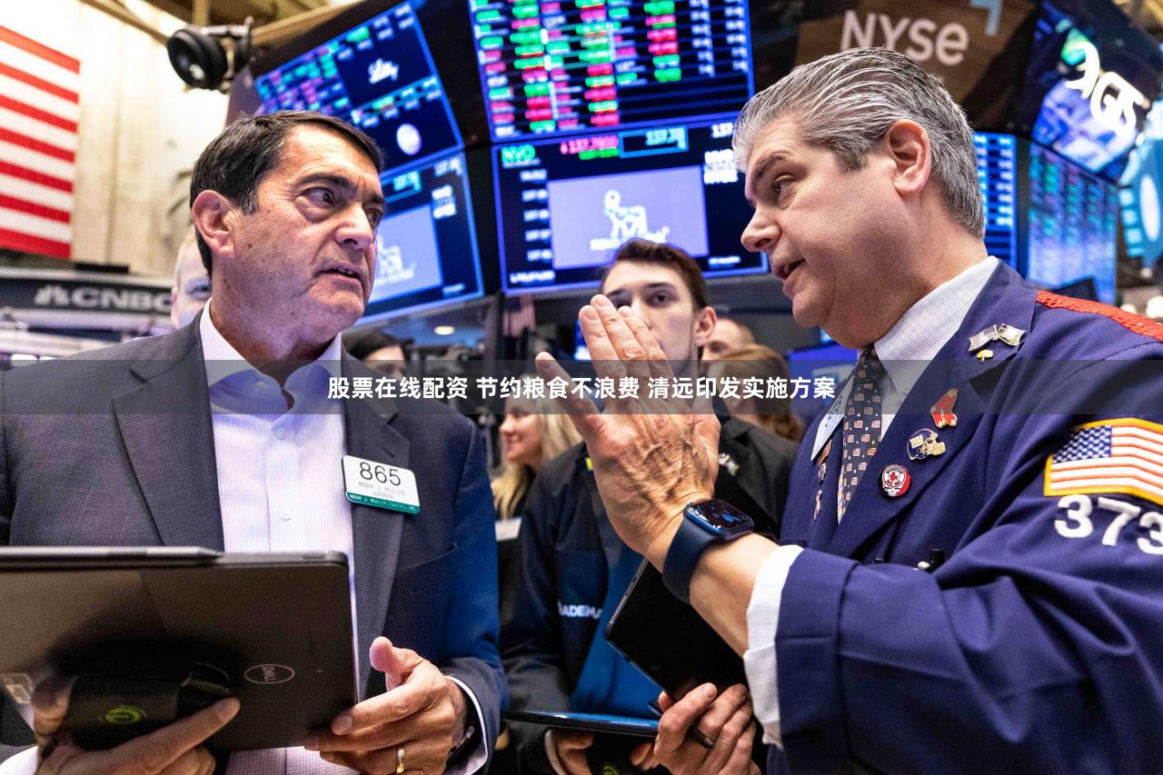 股票在线配资 节约粮食不浪费 清远印发实施方案