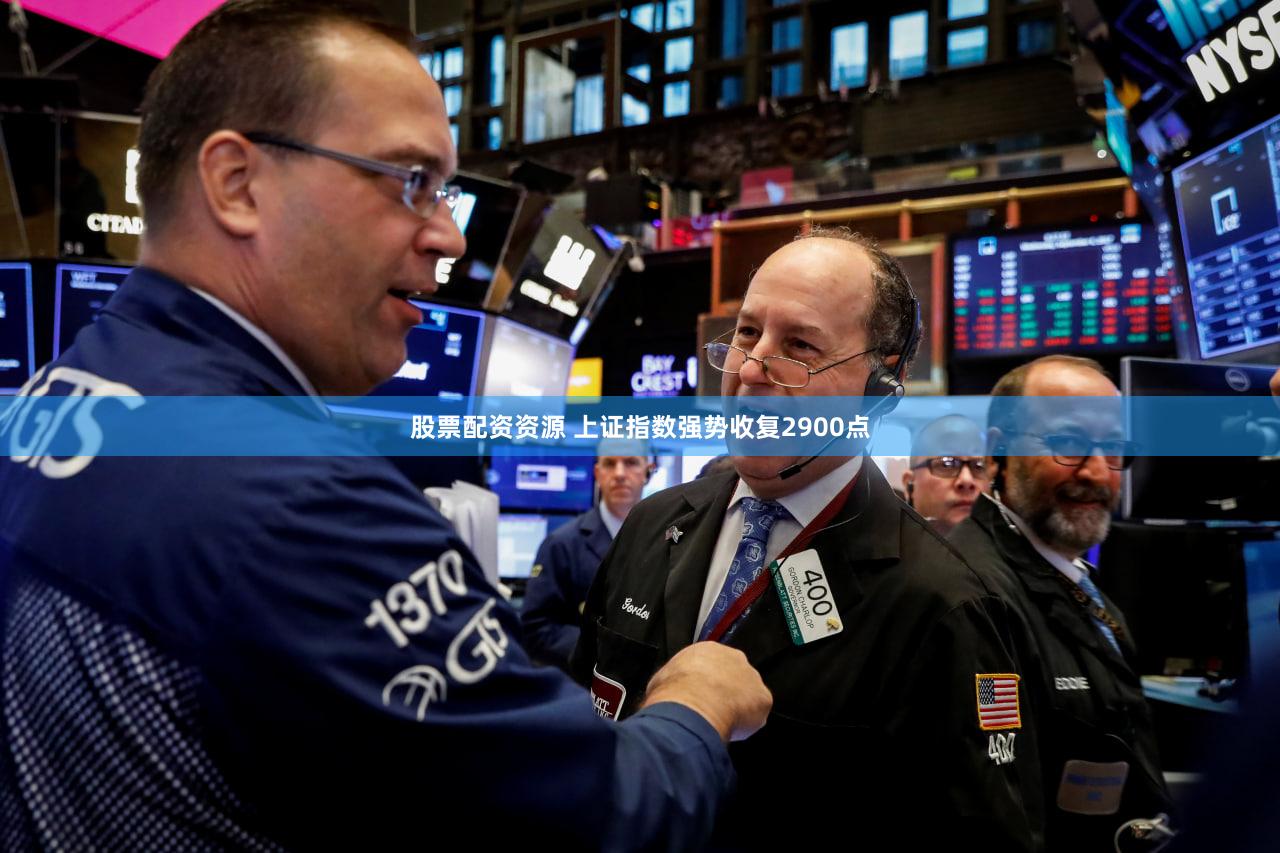 股票配资资源 上证指数强势收复2900点