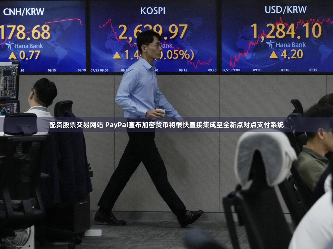 配资股票交易网站 PayPal宣布加密货币将很快直接集成至全新点对点支付系统